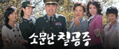 소문난 칠공주