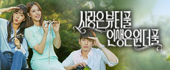 사랑은 뷰티풀 인생은 원더풀