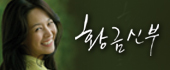 황금신부