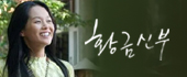 황금신부