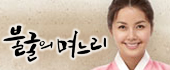 불굴의 며느리