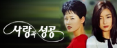 사랑과 성공