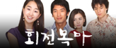 회전목마