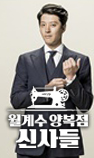 월계수 양복점 신사들
