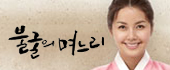 불굴의 며느리