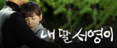 내 딸 서영이