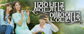 사랑은 뷰티풀 인생은 원더풀