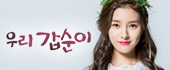 우리갑순이