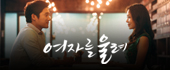 여자를 울려
